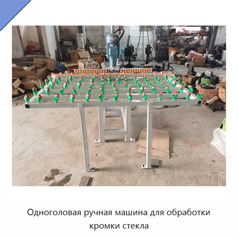 Одноголовая ручная машина для обработки кромки стекла