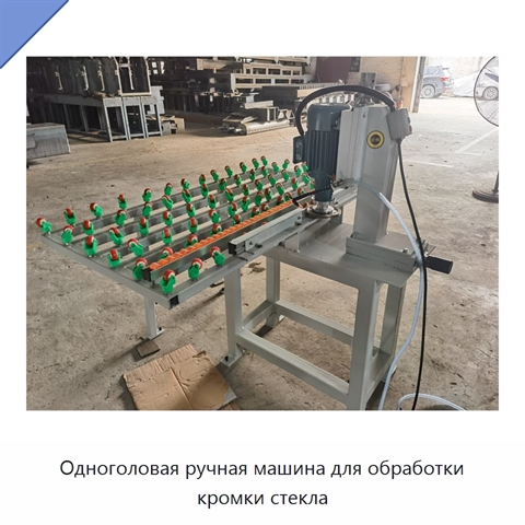 Одноголовая ручная машина для обработки кромки стекла