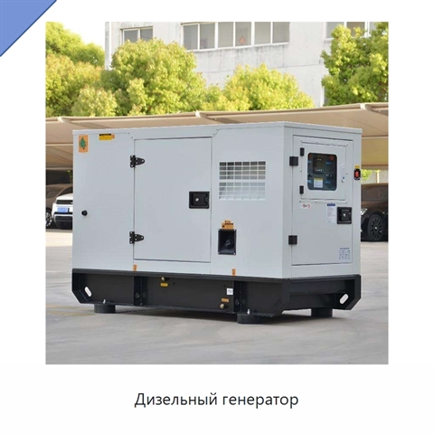 Дизельный генератор