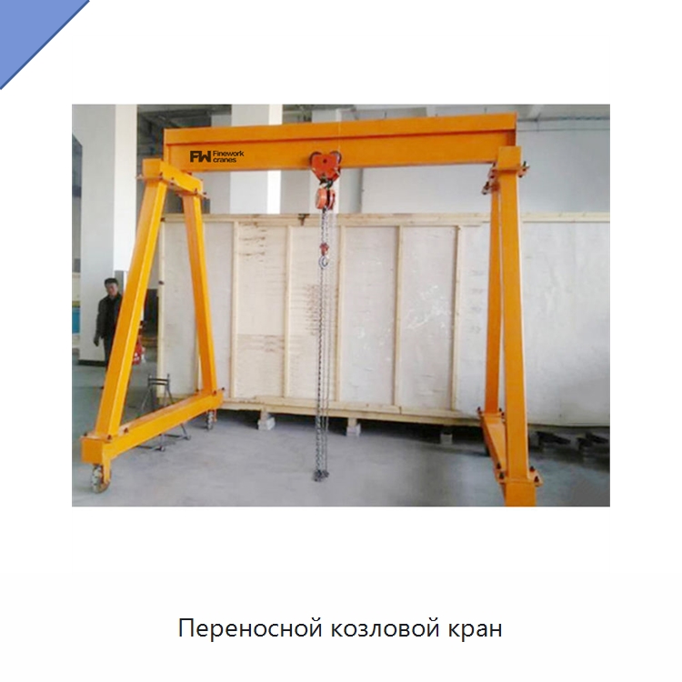 Переносной козловой кран — Краны