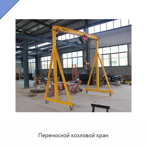 Переносной козловой кран