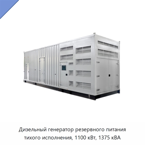 Дизельный генератор резервного питания тихого исполнения, 1100 кВт, 1375 кВА