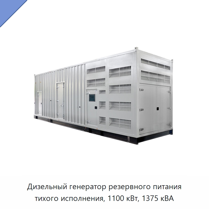 Дизельный генератор резервного питания тихого исполнения, 1100 кВт, 1375 кВА — Дизельные генераторы