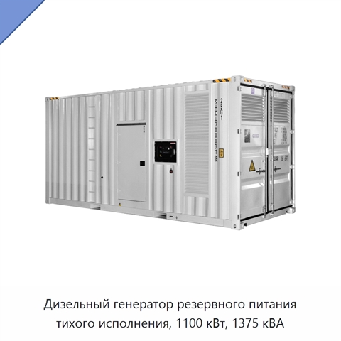 Дизельный генератор резервного питания тихого исполнения, 1100 кВт, 1375 кВА