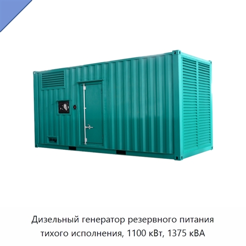 Дизельный генератор резервного питания тихого исполнения, 1100 кВт, 1375 кВА