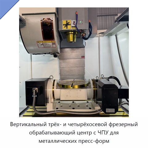 Вертикальный трёх- и четырёхосевой фрезерный обрабатывающий центр с ЧПУ для металлических пресс-форм