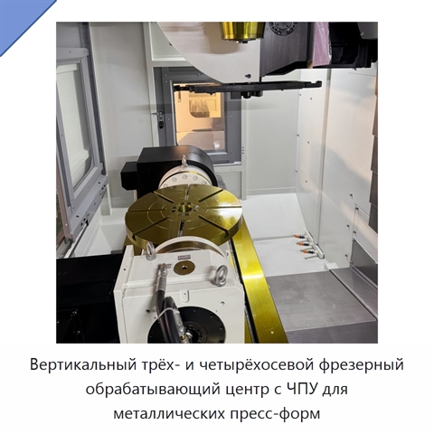 Вертикальный трёх- и четырёхосевой фрезерный обрабатывающий центр с ЧПУ для металлических пресс-форм