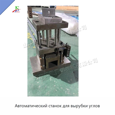 Автоматический станок для вырубки углов