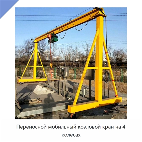 Переносной мобильный козловой кран на 4 колёсах