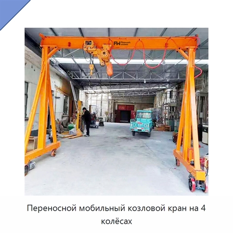 Переносной мобильный козловой кран на 4 колёсах