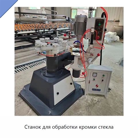 Станок для обработки кромки стекла