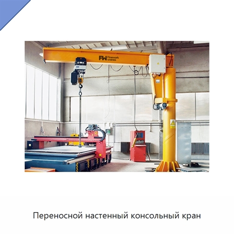 Переносной настенный консольный кран