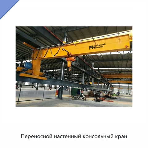 Переносной настенный консольный кран