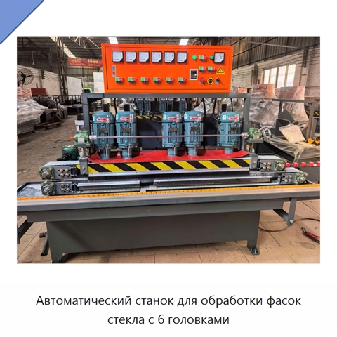 Автоматический станок для обработки фасок стекла с 6 головками