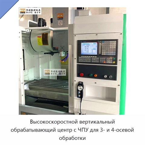 Высокоскоростной вертикальный обрабатывающий центр с ЧПУ для 3- и 4-осевой обработки