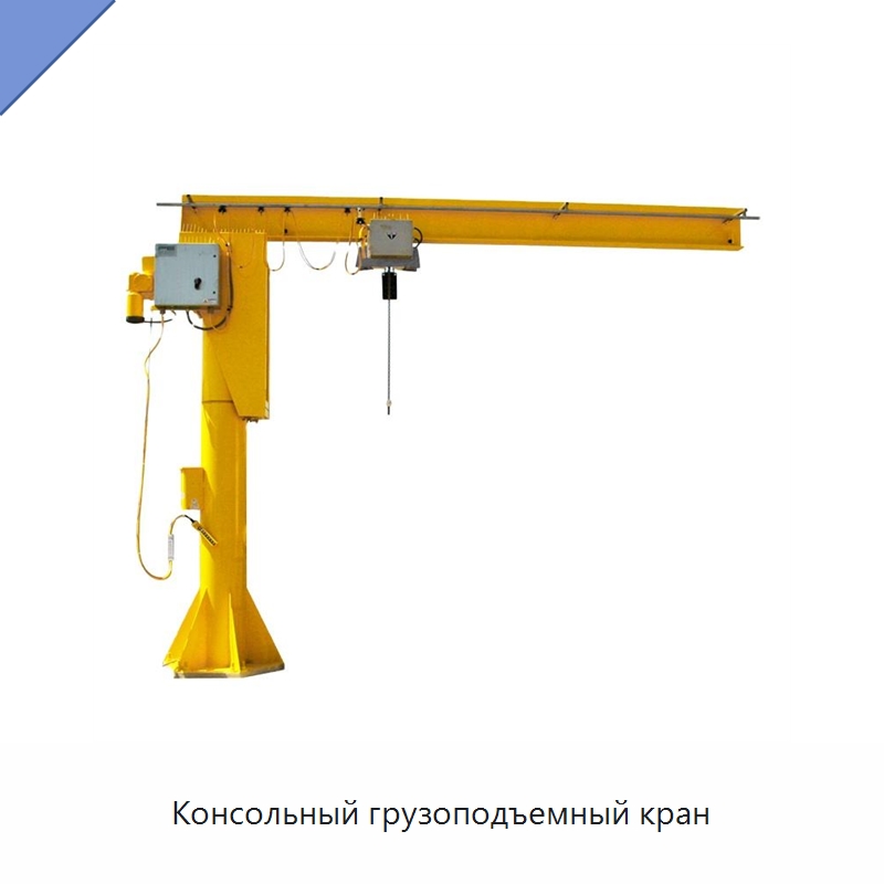 Консольный грузоподъемный кран — Краны