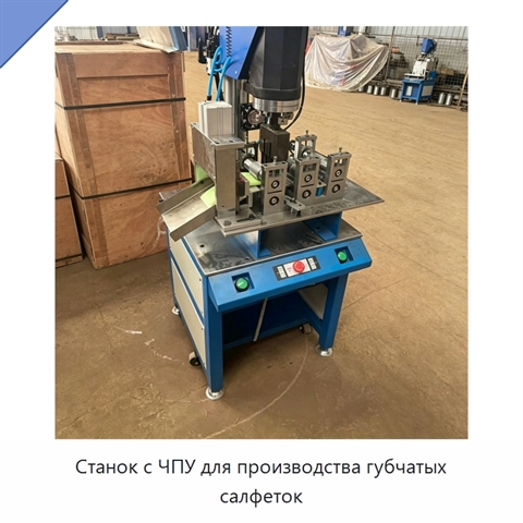 Станок с ЧПУ для производства губчатых салфеток