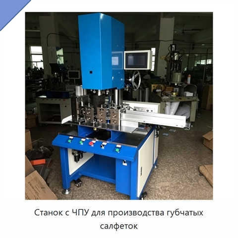 Станок с ЧПУ для производства губчатых салфеток