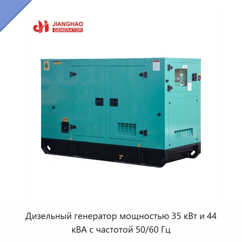 Дизельный генератор мощностью 35 кВт и 44 кВА с частотой 50/60 Гц