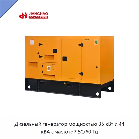 Дизельный генератор мощностью 35 кВт и 44 кВА с частотой 50/60 Гц