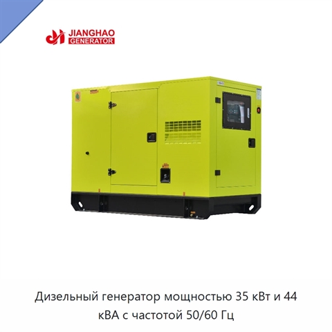 Дизельный генератор мощностью 35 кВт и 44 кВА с частотой 50/60 Гц