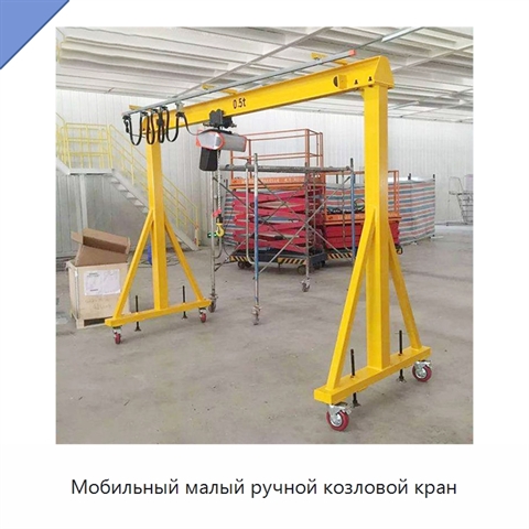 Мобильный малый ручной козловой кран