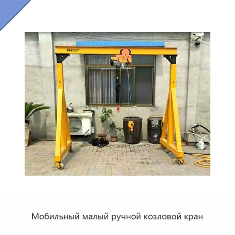 Мобильный малый ручной козловой кран