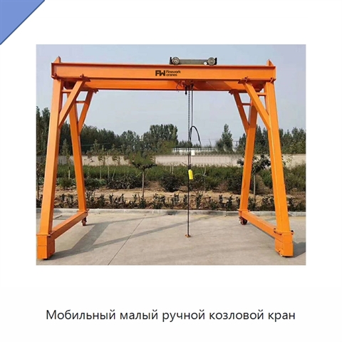 Мобильный малый ручной козловой кран