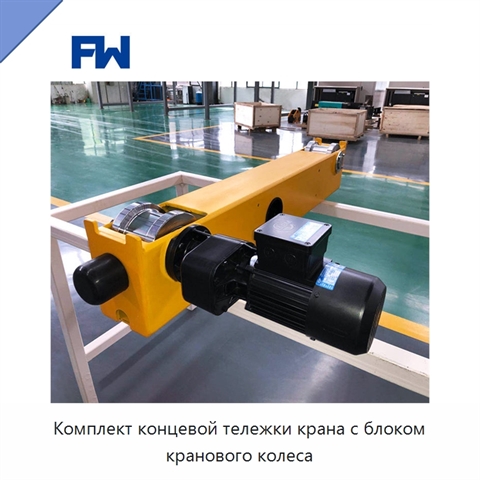 Комплект концевой тележки крана с блоком кранового колеса