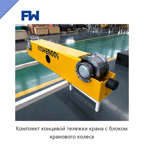 Комплект концевой тележки крана с блоком кранового колеса