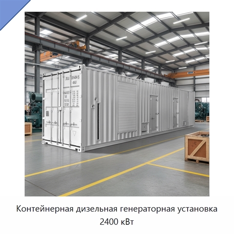 Контейнерная дизельная генераторная установка 2400 кВт
