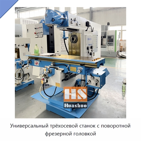 Универсальный трёхосевой станок с поворотной фрезерной головкой