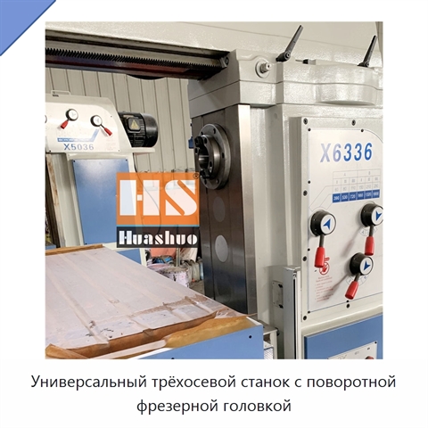 Универсальный трёхосевой станок с поворотной фрезерной головкой
