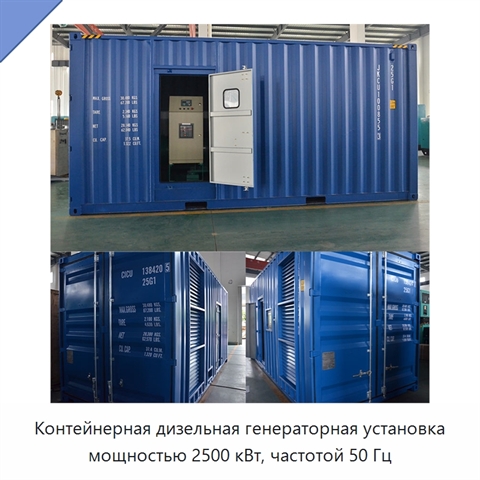 Контейнерная дизельная генераторная установка мощностью 2500 кВт, частотой 50 Гц