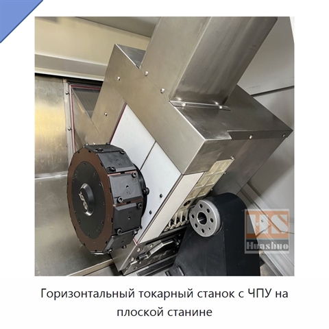 Горизонтальный токарный станок с ЧПУ на плоской станине