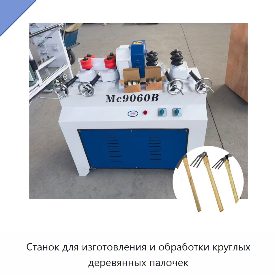 Станок для изготовления и обработки круглых деревянных палочек — Специальное деревообрабатывающее оборудование