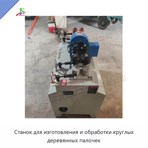 Станок для изготовления и обработки круглых деревянных палочек