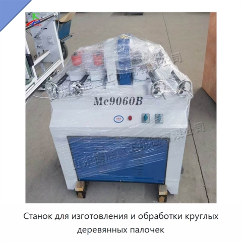 Станок для изготовления и обработки круглых деревянных палочек