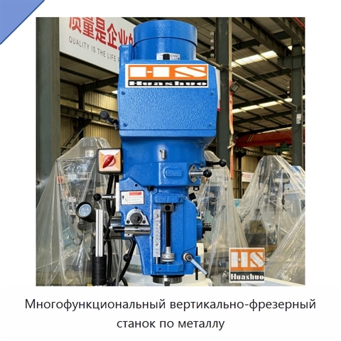 Многофункциональный вертикально-фрезерный станок по металлу