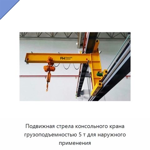Подвижная стрела консольного крана грузоподъемностью 5 т для наружного применения