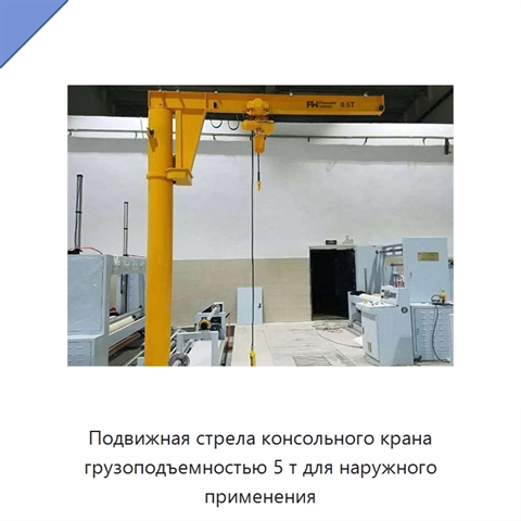 Подвижная стрела консольного крана грузоподъемностью 5 т для наружного применения
