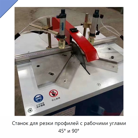 Станок для резки профилей с рабочими углами 45° и 90°