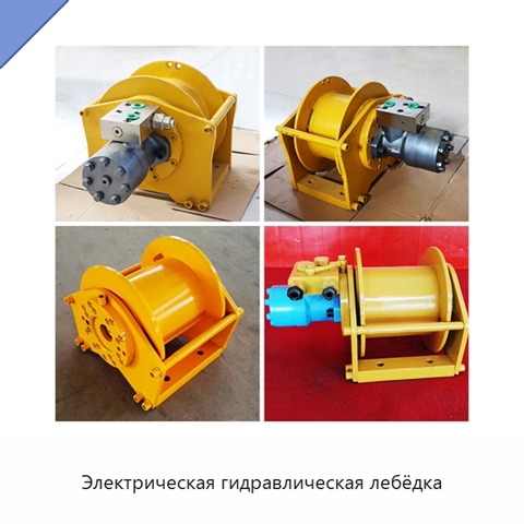 Электрическая гидравлическая лебёдка