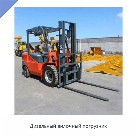 Дизельный вилочный погрузчик