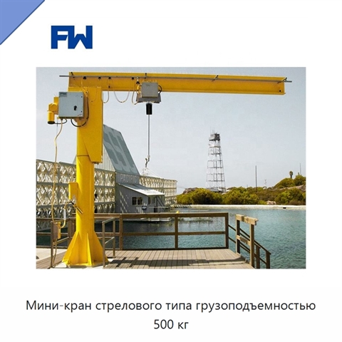 Мини-кран стрелового типа грузоподъемностью 500 кг