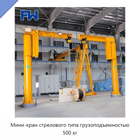 Мини-кран стрелового типа грузоподъемностью 500 кг