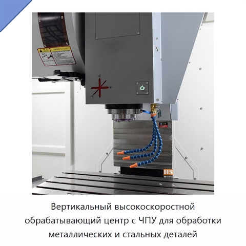 Вертикальный высокоскоростной обрабатывающий центр с ЧПУ для обработки металлических и стальных деталей