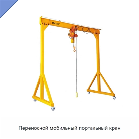 Переносной мобильный портальный кран