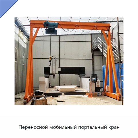Переносной мобильный портальный кран