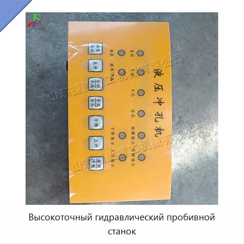 Высокоточный гидравлический пробивной станок
